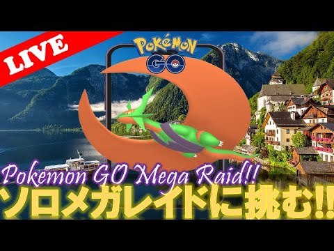 【🔴LIVE】メガレイド: メガボーマンダ大量発生‼️ 「✨色違いゲットだぜ! ✨」 「ソロレイドチャレンジ💪 」【ポケモンGO】