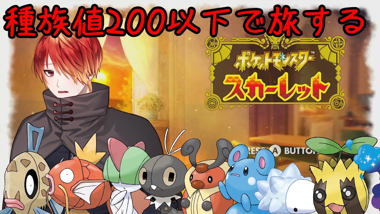 【ポケモンＳＶ】種族値200以下縛りで旅するだけ！＃１