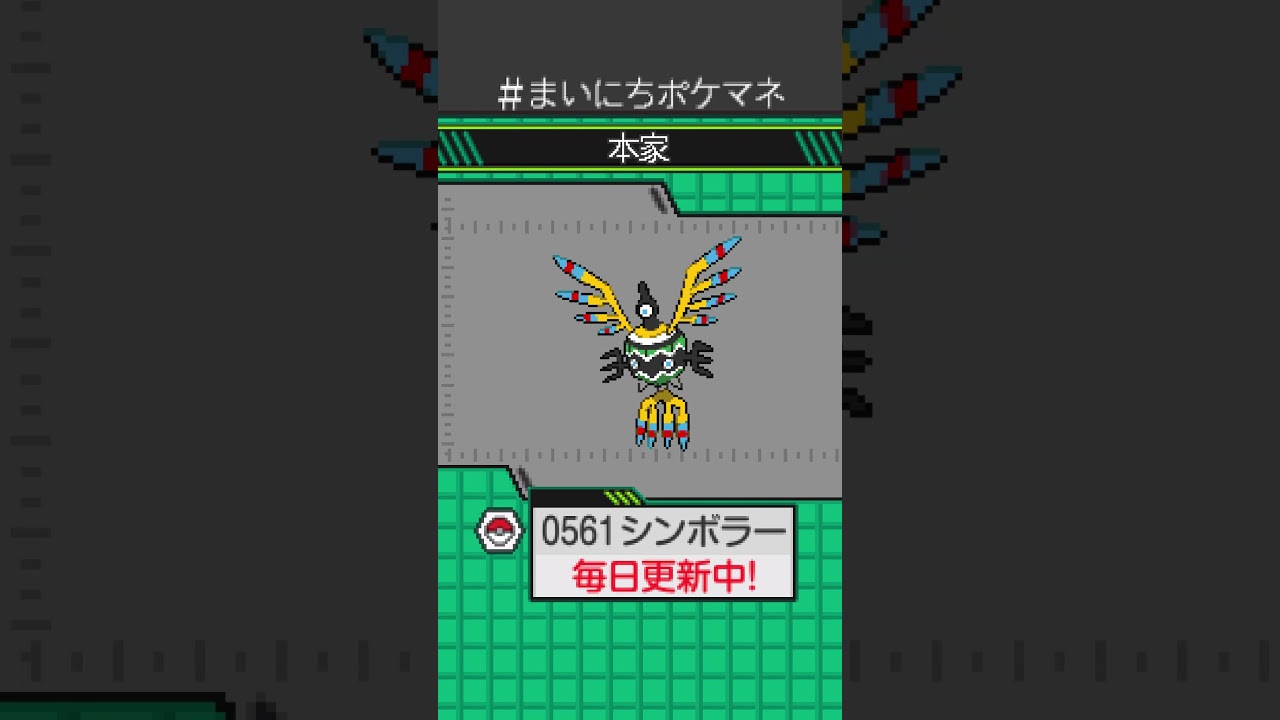 [シンボラー] 毎日ポケモンの鳴き声モノマネ - 561日目 #まいにちポケマネ #shorts #ポケモン
