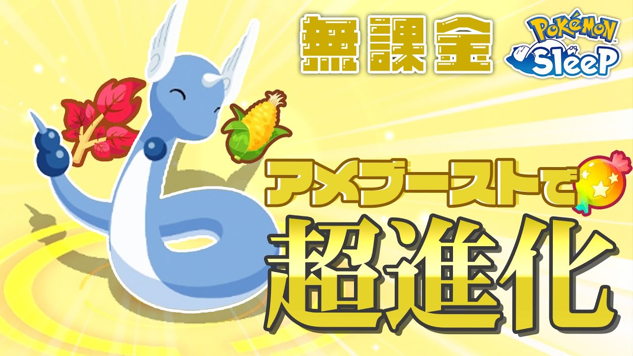 【ポケモンスリープ無課金】ついにハクリューに進化！！アメブースト神！！【8/19〜8/25】