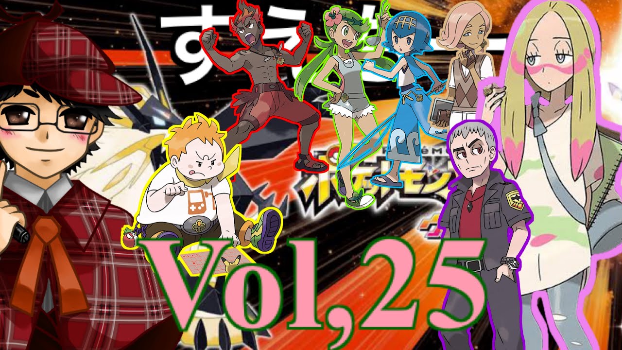 【ポケモンウルトラサン】Part２５　〜輝く最高の一枚〜【ポケモン】