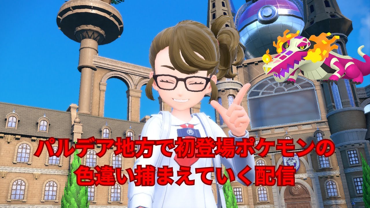 パルデアの色違いを集めていく