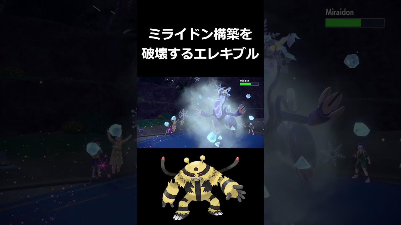 『気合いパンチ』でミライドン構築をグチャグチャにするエレキブル【ポケモンSV】