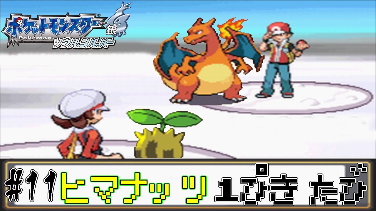 【ゆっくり実況】ポケモン（HGSS）をヒマナッツ1匹でクリアする　part11