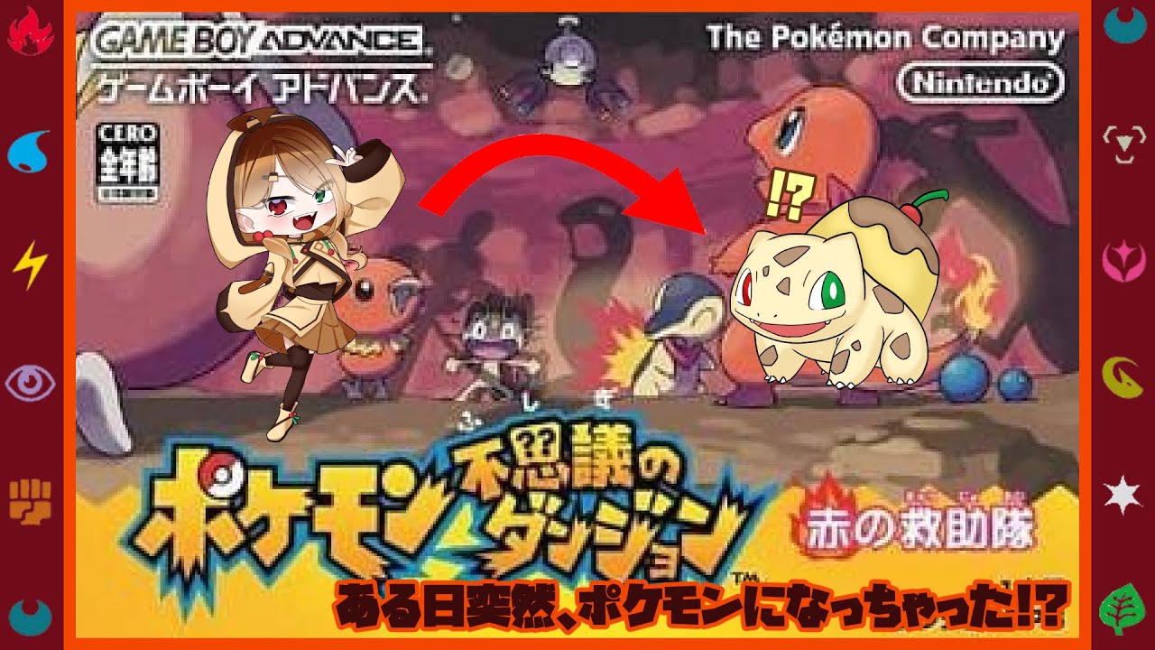 【赤の救助隊】ポケモンとなり、ポケモンを救う #3