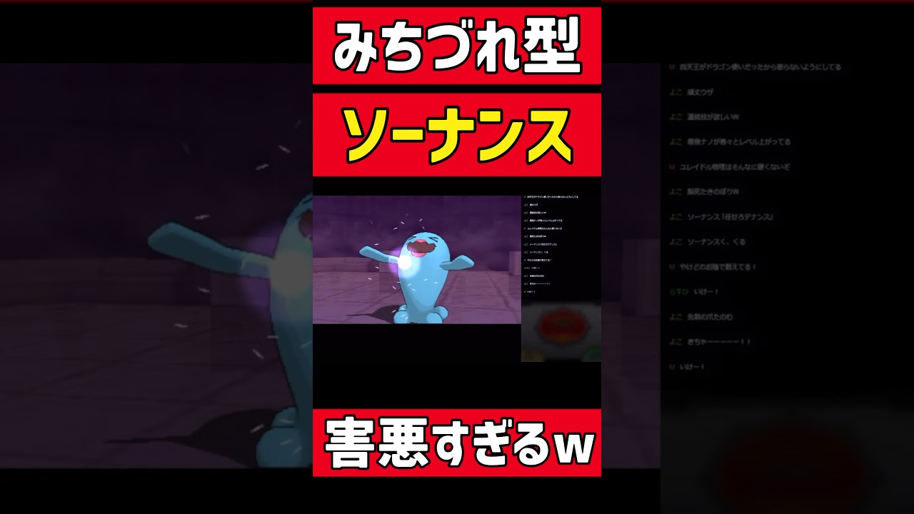 1発大逆転『みちづれ型』ソーナンスがヤバいwwwww #ポケモン #ゲーム実況 #ポケットモンスター#ポケモンoras #shorts#shortsvideo