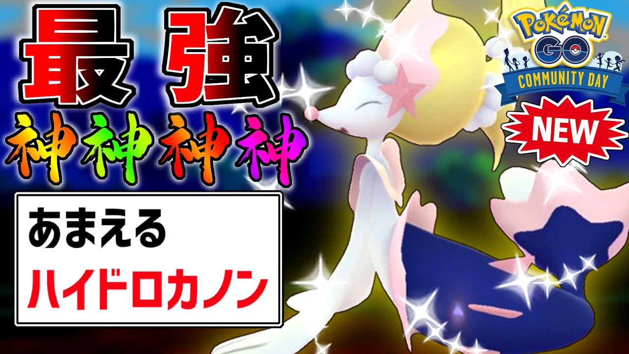 世界最強ポケモン『ハイドロカノン型アシレーヌ』があまりにもヤバすぎるwwwww『スーパーリーグ』【ポケモンGO】【GOバトルリーグ】