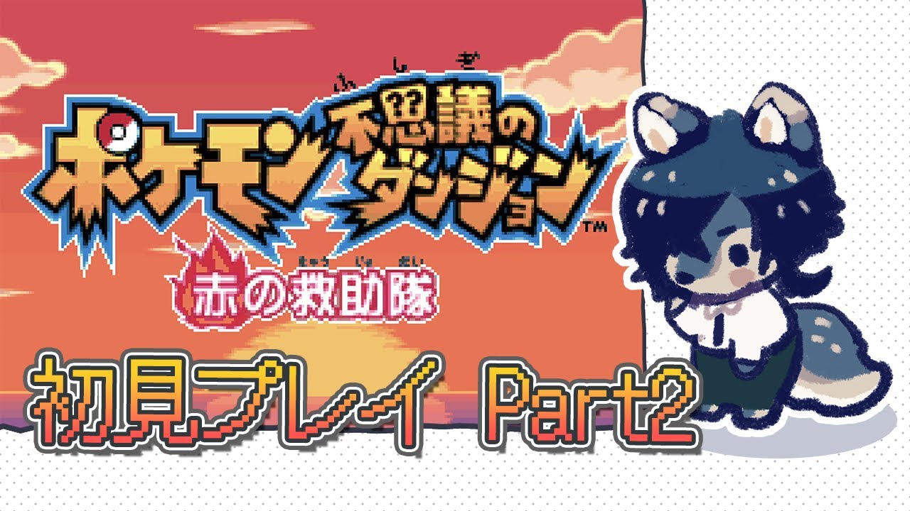 【ポケダン赤 Part2】愛・ワニノコ