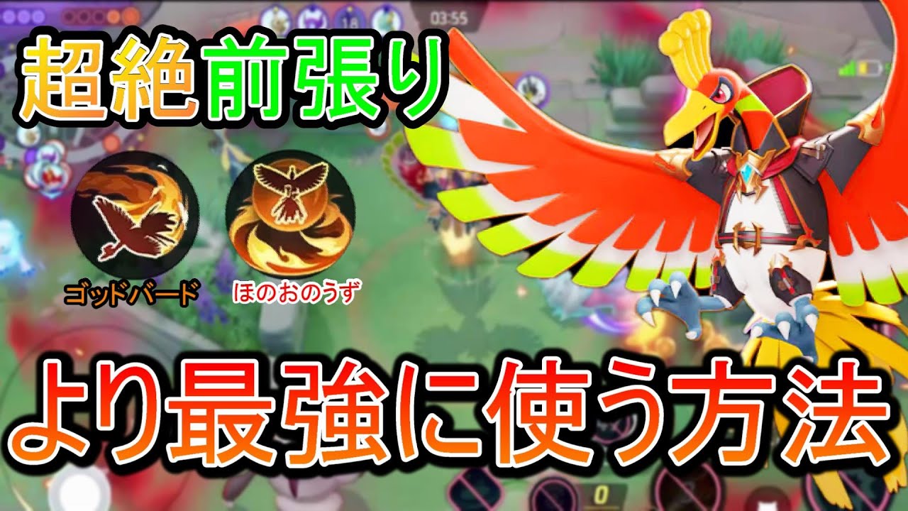 【ポケモンユナイト】BANされまくる最強タンクホウオウの強み解説