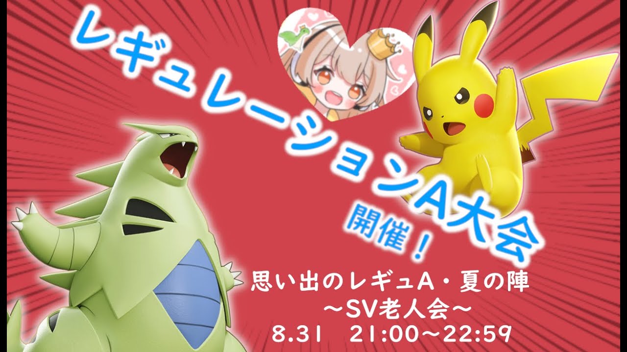 レギュレーションA大会～！(∩´∀`∩) 途中参加歓迎！概要欄にルールあり( *´꒳`*)੭⁾⁾ 思い出のレギュA・夏の陣～SV老人会～【ポケモンSV】
