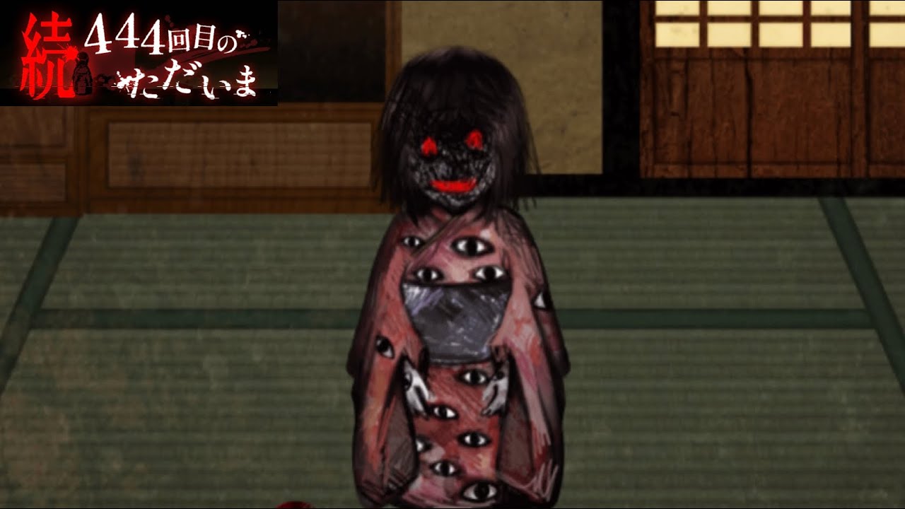 最終章！さらなる変化を続ける人形…【続444回目のただいま】
