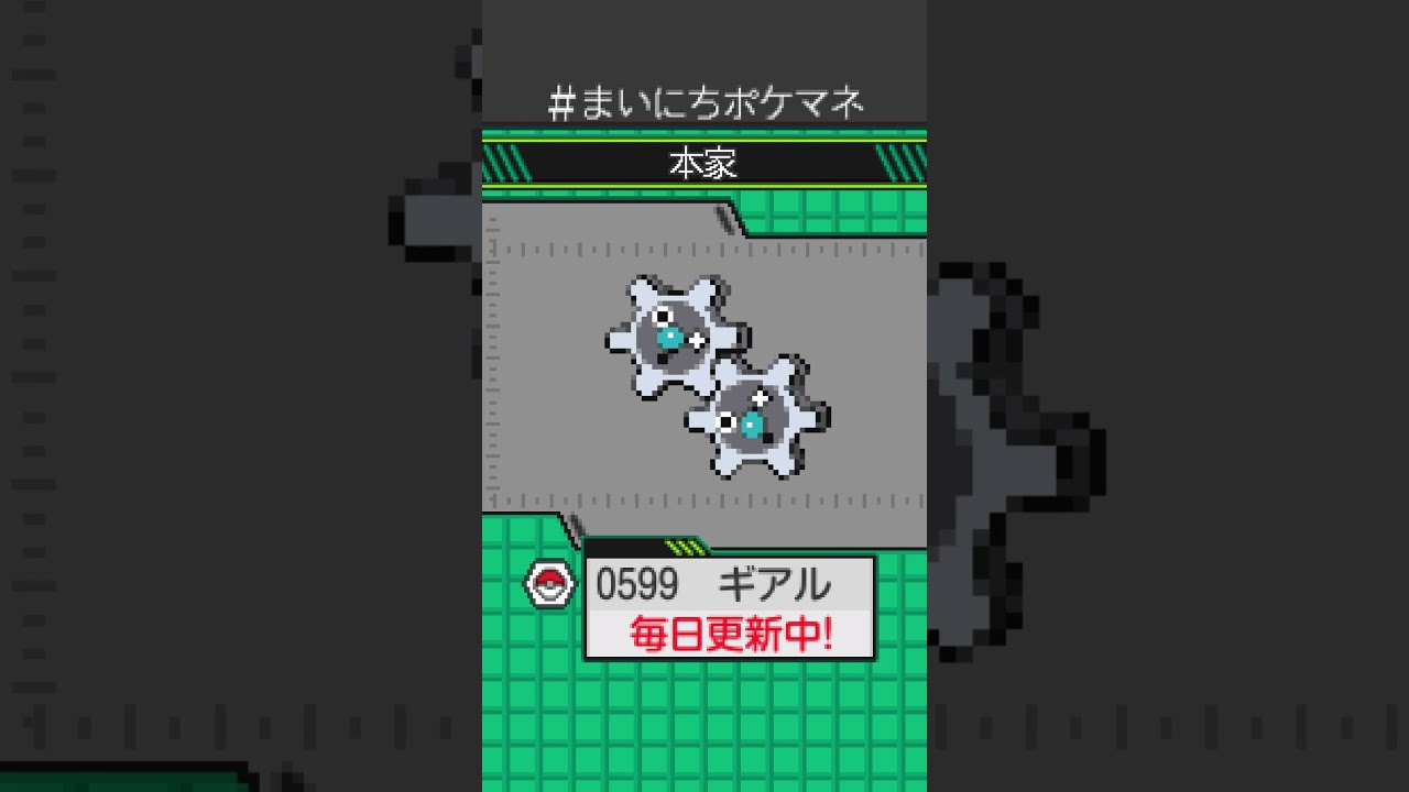 [ギアル] 毎日ポケモンの鳴き声モノマネ - 599日目 #まいにちポケマネ #shorts #ポケモン