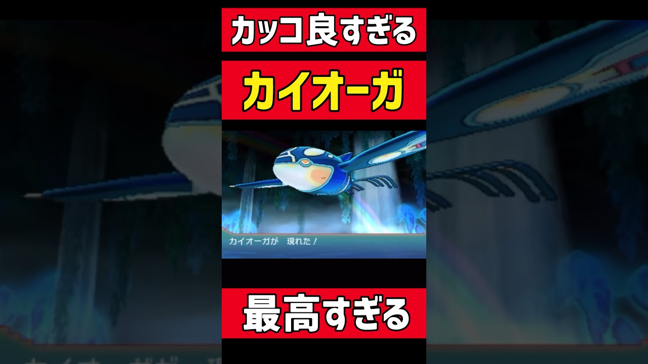 ゲンシカイキカイオーガがカッコよすぎるwwwww #ポケモン #ポケットモンスター#ポケモンoras #shorts#shortsvideo