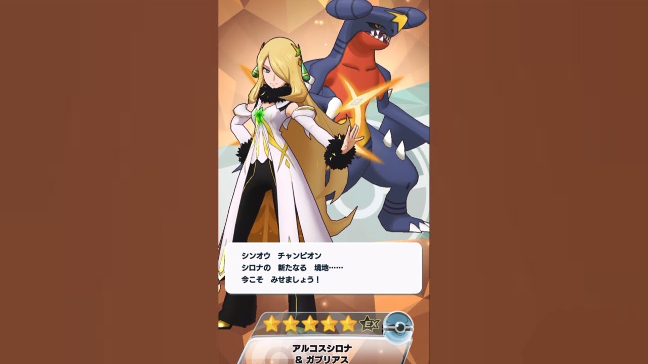 アルコスシロナ&神技メガガブリアス 獲得&バディーズ技【ポケマスEX】
