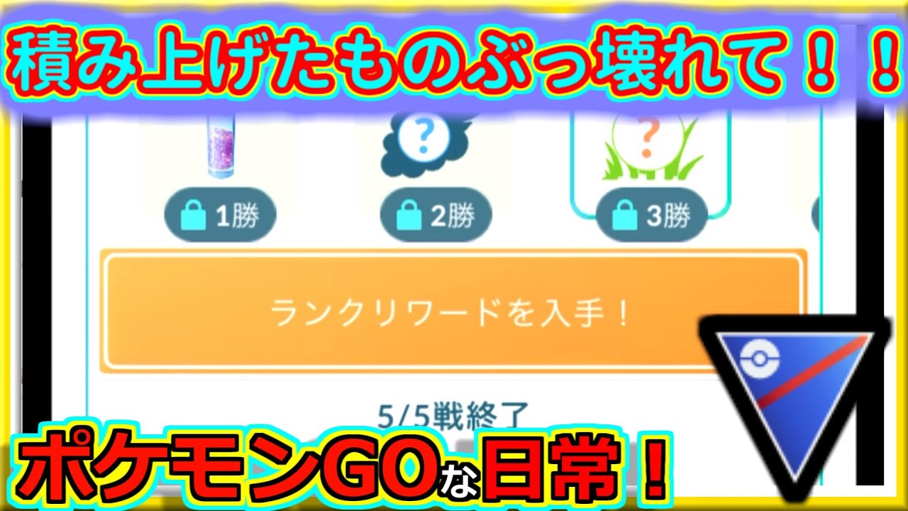 【ポケモンGOな日常】ちょっとのミスで振り出しへ！！スーパーリーグ編【ポケモンGO】