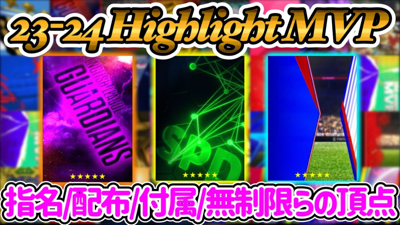 【ハイライトMVPs】eFootball2024 ハイライト年間最優秀選手賞 指名契約orマッチパスor付属fpか配布FP?! 【イーフト/eFootballアプリ】