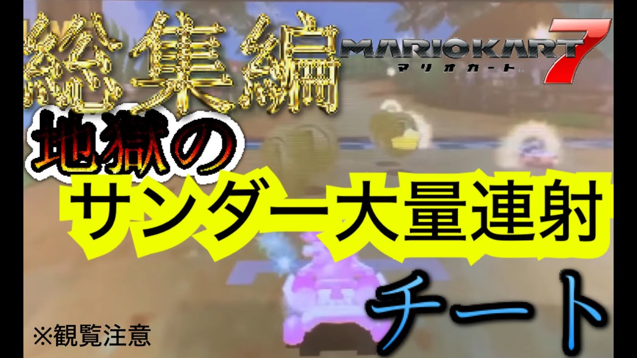【総集編】地獄のサンダー大量連射チート総集編