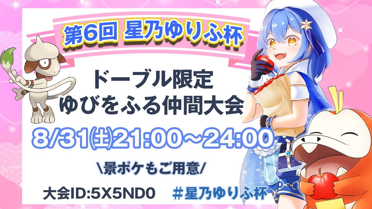 〖ポケモンSV〗第６回星乃ゆりふ杯！ドーブル限定ゆびをふる仲間大会～！〖星乃ゆりふ〗