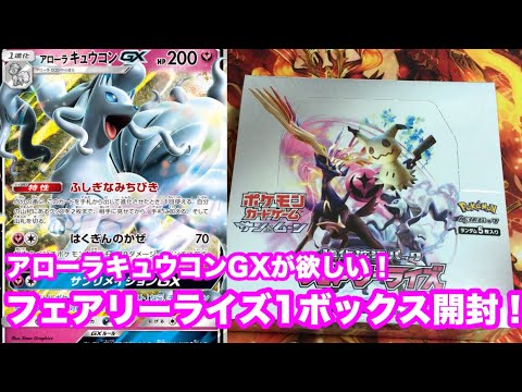 【ポケモンカード】アローラキュウコンGXが欲しい！フェアリーライズ1ボックス開封！