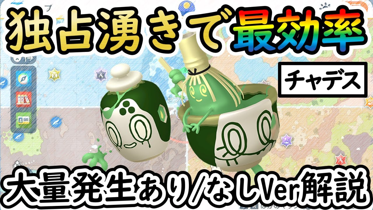 【色違いチャデス】最大/最小も狙えるおすすめの大量発生スポットをご紹介！大量発生なしVerも解説(進化先:ヤバソチャ)【 #ポケモンSV / 色厳選】