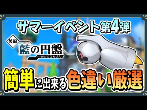 サマーイベントで色違いダンバルのおすすめな厳選場所を紹介！【ポケモンSV】【ずんだもん・四国めたん/VOICEVOX実況】