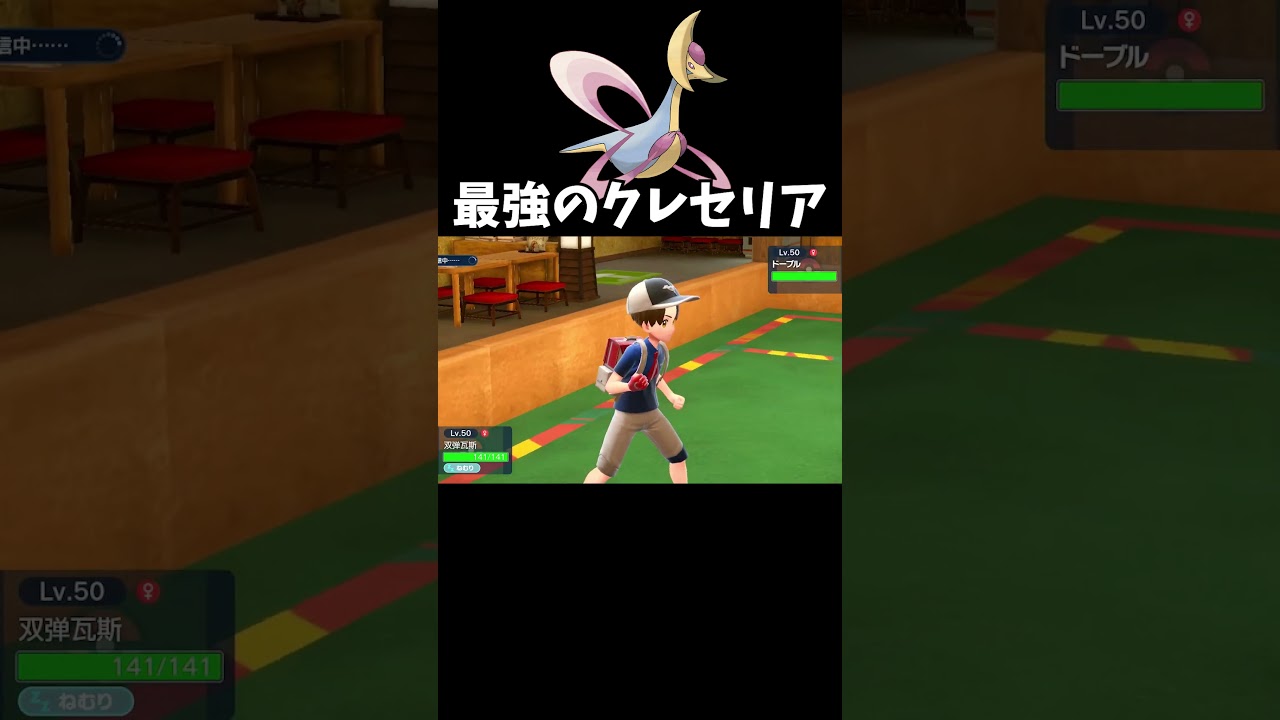 【ポケモンSV】最強のクレセリア