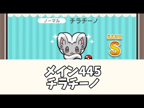 ポケとる　メイン445チラチーノ　Sランク取得