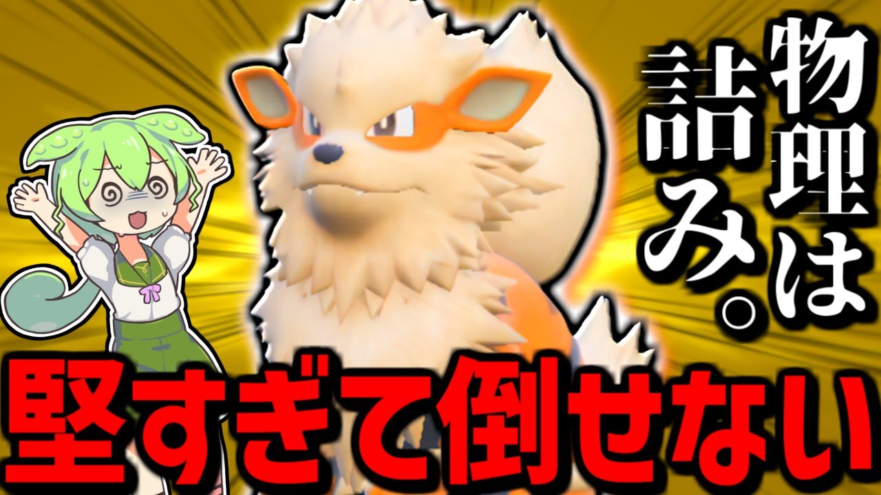 完全復活した『ウインディ』が堅すぎて相手の心を秒で折ってしまう…【 ポケモン ウインディ ポケモンSV pokemon ずんだもん  】