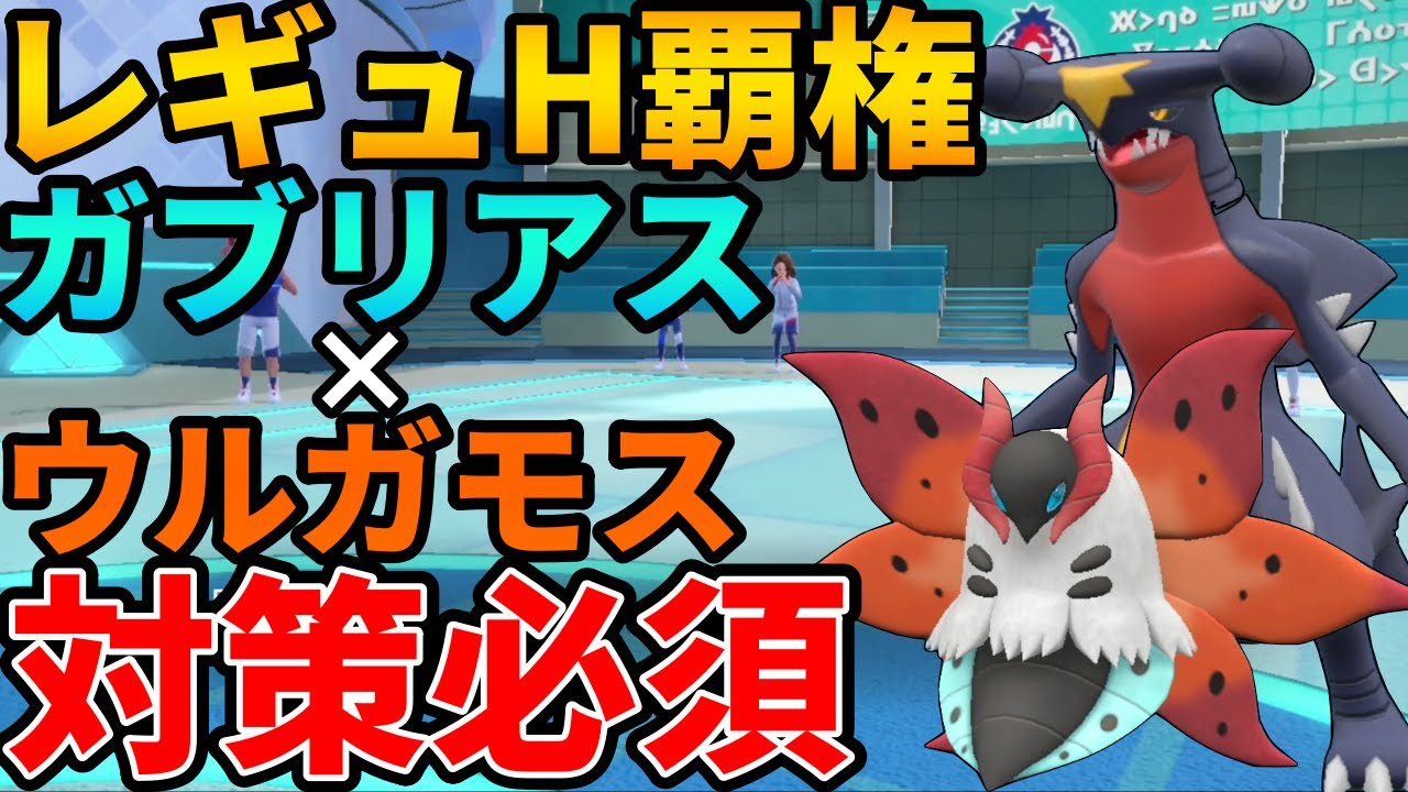 【レンタル有】レギュHの最強攻めサイクル『ガブリアス』✖︎『ウルガモス』の並びが最強すぎた！ガチカイサフゴはカモ #スカーレットバイオレット #ポケモンsvランクマ #ランクマッチバトル