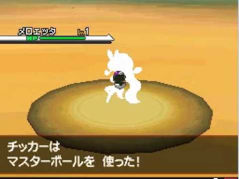 ポケモン　ホワイト　野生のメロエッタ1lv GET!!