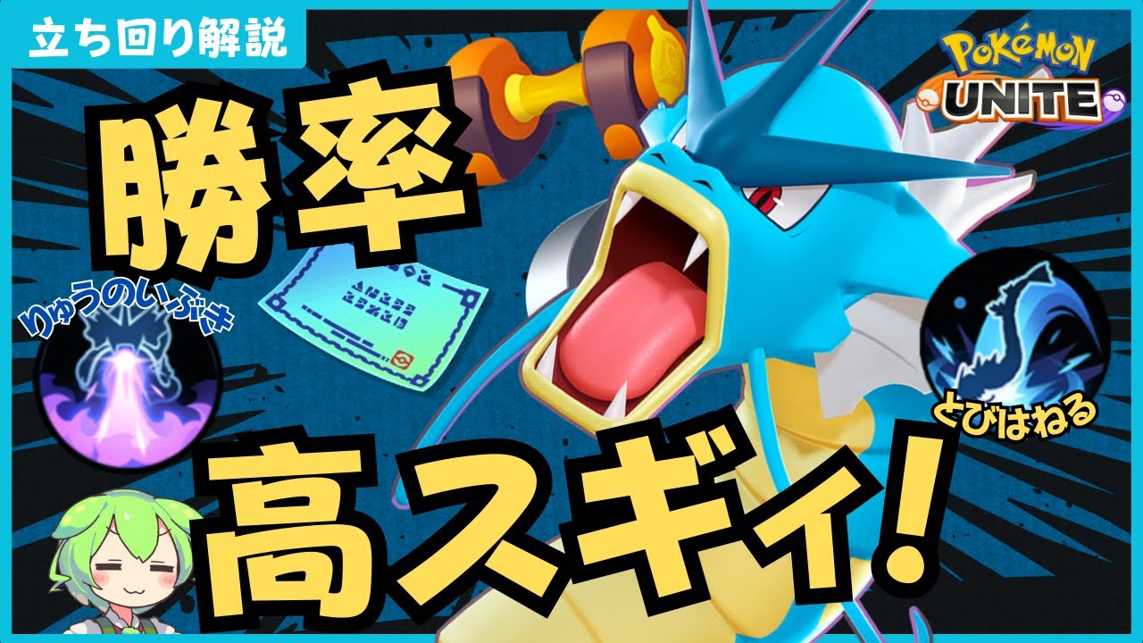 【勝率激高】最終的に勝っちゃうポケモン！？ギャラドス徹底解説【ずんだもん座学】【ポケモンユナイト】
