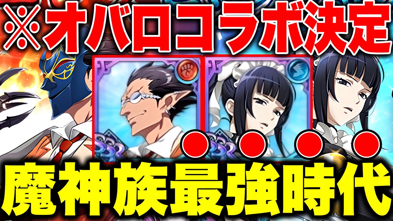 グラクロオバロコラボ決定！！不明族１強終了！？魔神族最強時代到来！！【グラクロ】【七つの大罪グランドクロス】【グラクロオバロコラボ】