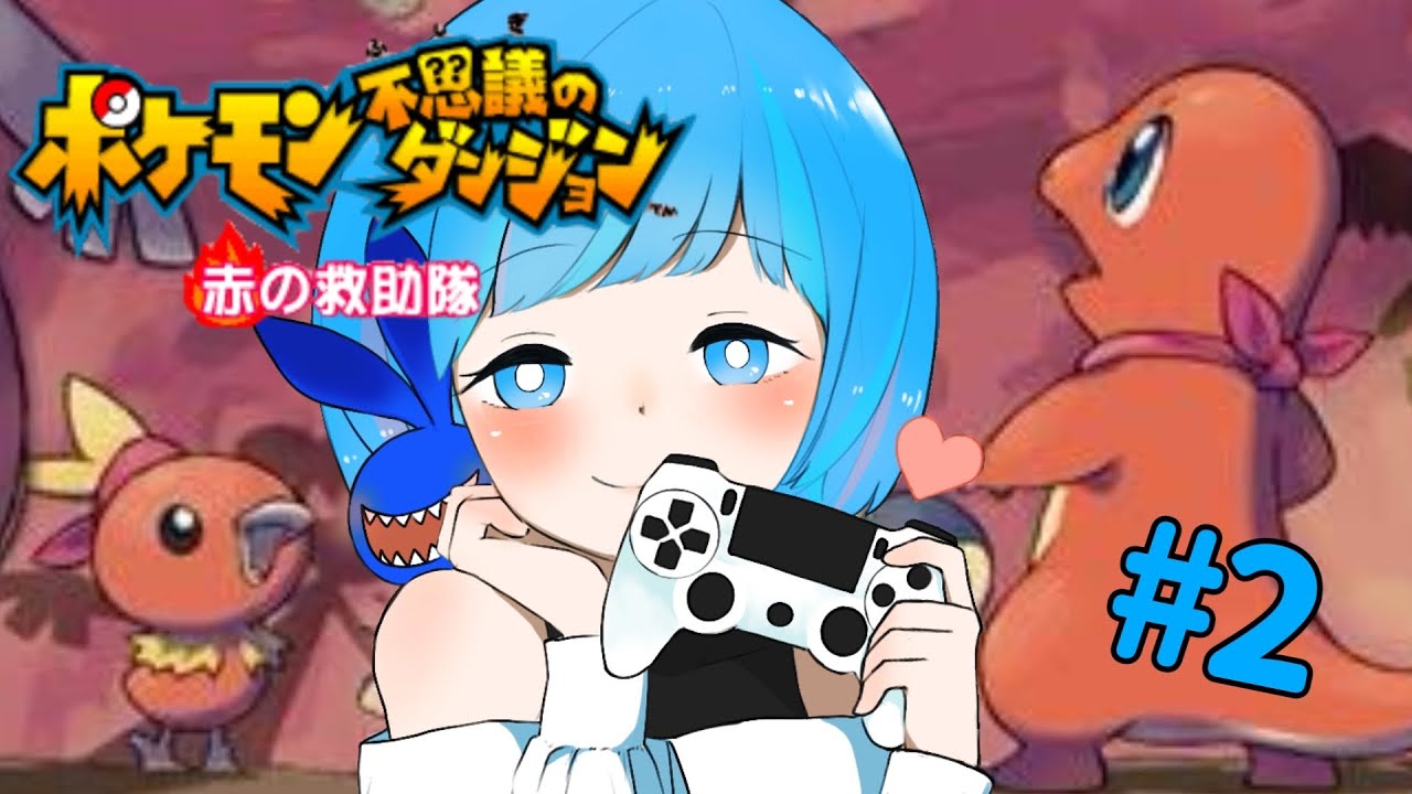 【赤の救助隊】#2 イーブイになったはるんぱす！【ポケモン不思議のダンジョン】