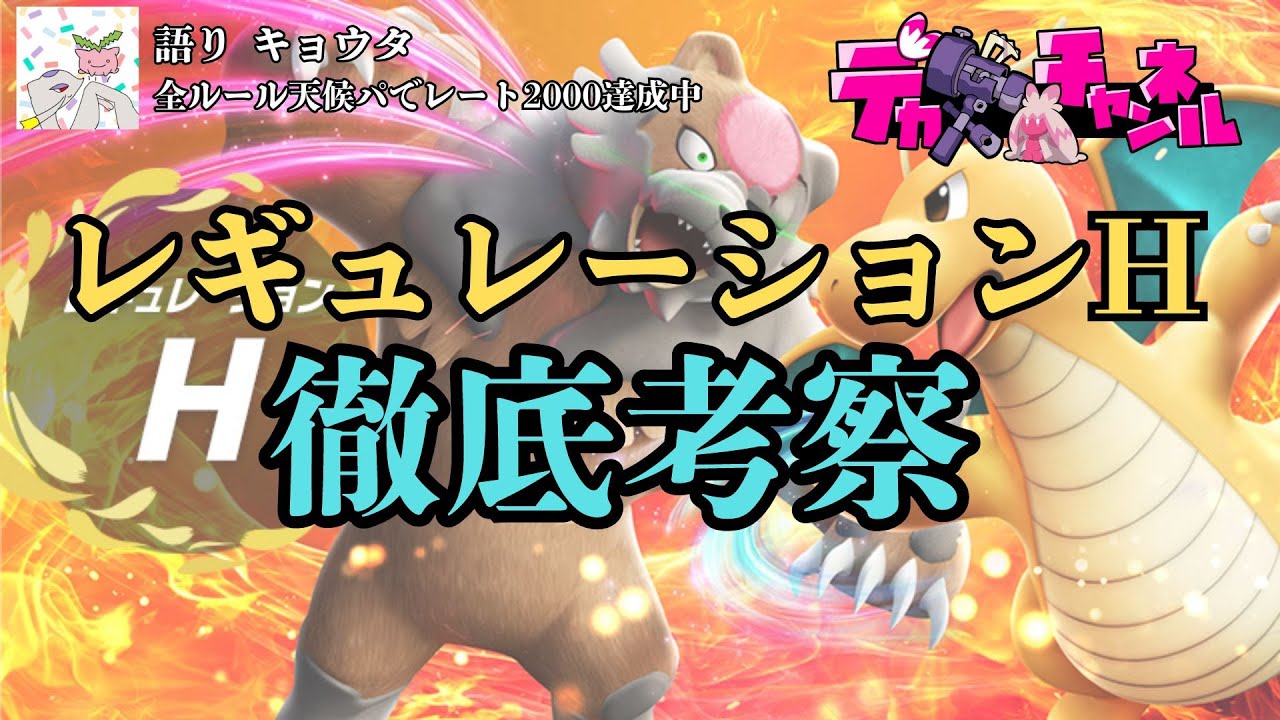 【#ポケモンSV】レギュレーションH徹底考察 【熱いポケモン教えます！！】