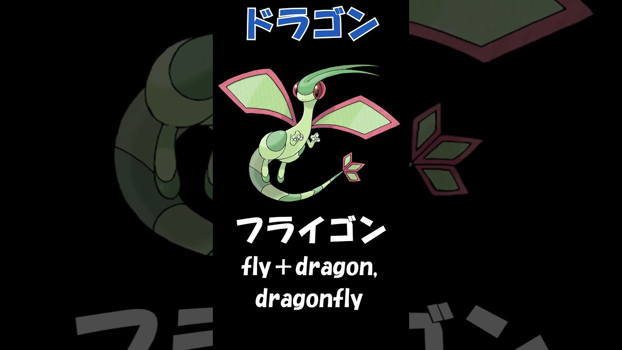【英語名＆由来】ドラゴン１【ポケモン】|【Name Origin】Dragons１【Pokémon 】 #shorts