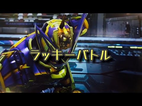 ガンバレジェンズ シンクロ神話3章【 ラッキーバトル／イベント 】