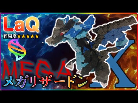 LaQ メガリザードン ラキュー ポケモン 作り方 laq pokemon how to make