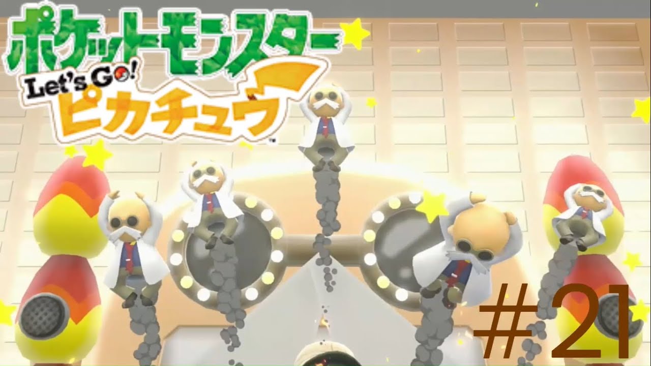 [ゲーム実況]問題！ミュウツーはミュウから生まれた？まつげの化石から復元した？「ポケットモンスターLet's GO!ピカチュウ＃21」＋進捗報告