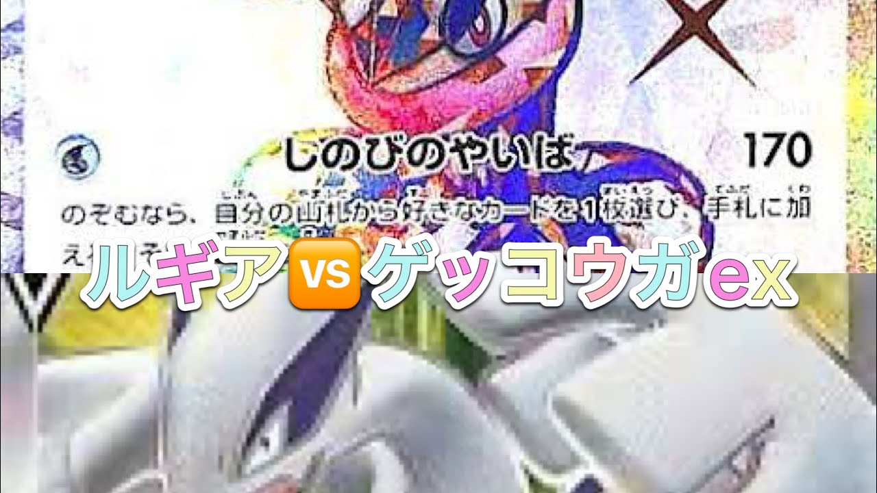 ルギア🆚ゲッコウガex