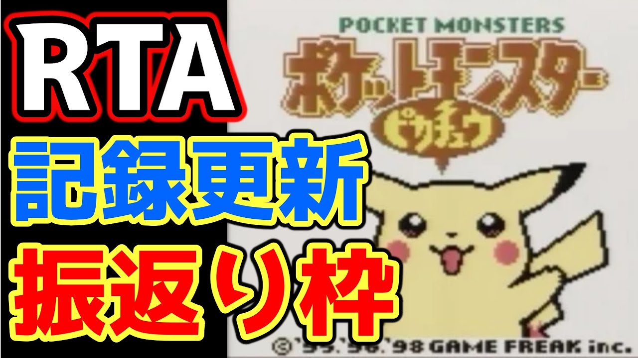 ポケモンピカチュウ版 殿堂入り タイムアタック【ポケモンRTA 4倍速】