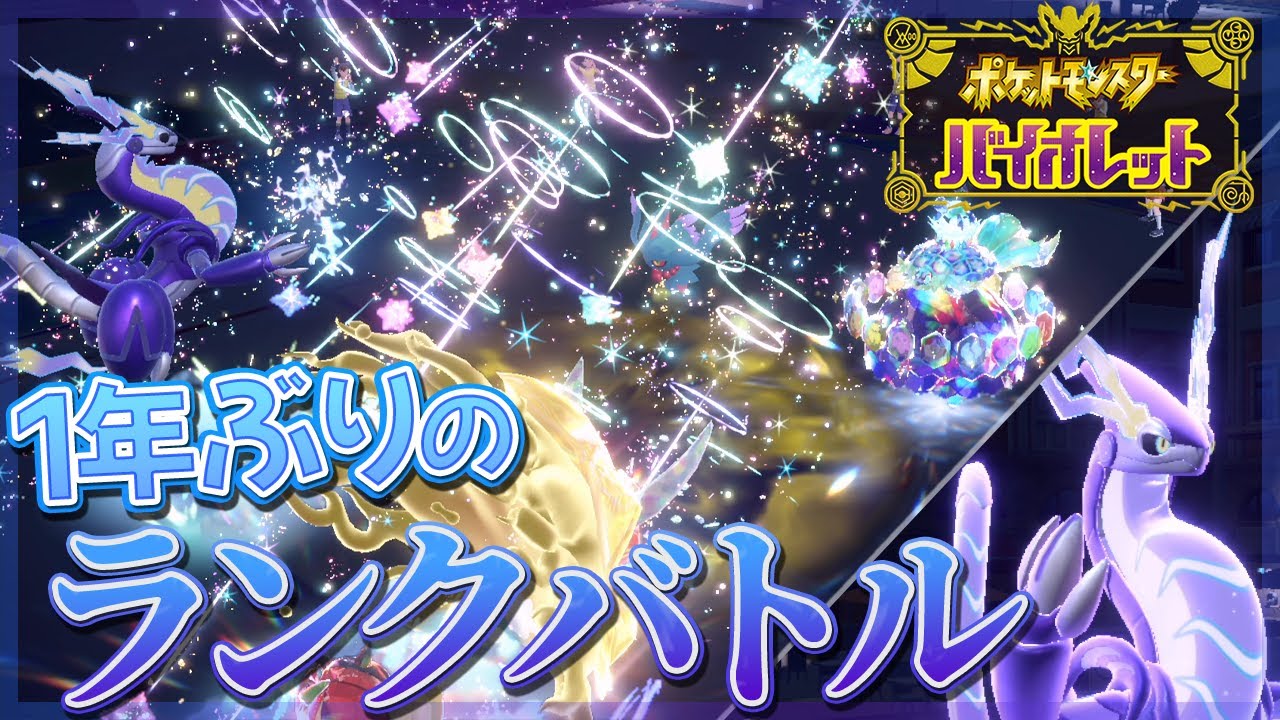 【Pokémon SV】世界大会優勝者の丸パクリスペクトミライドン構築で超久々にバトルじゃい【ダブルバトル/ランクバトル】