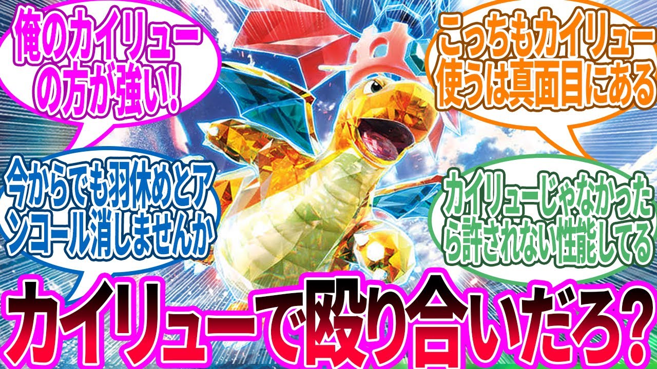 みんなカイリューの対策考えてる…？に対するトレーナー の反応集【ポケモン 反応集】