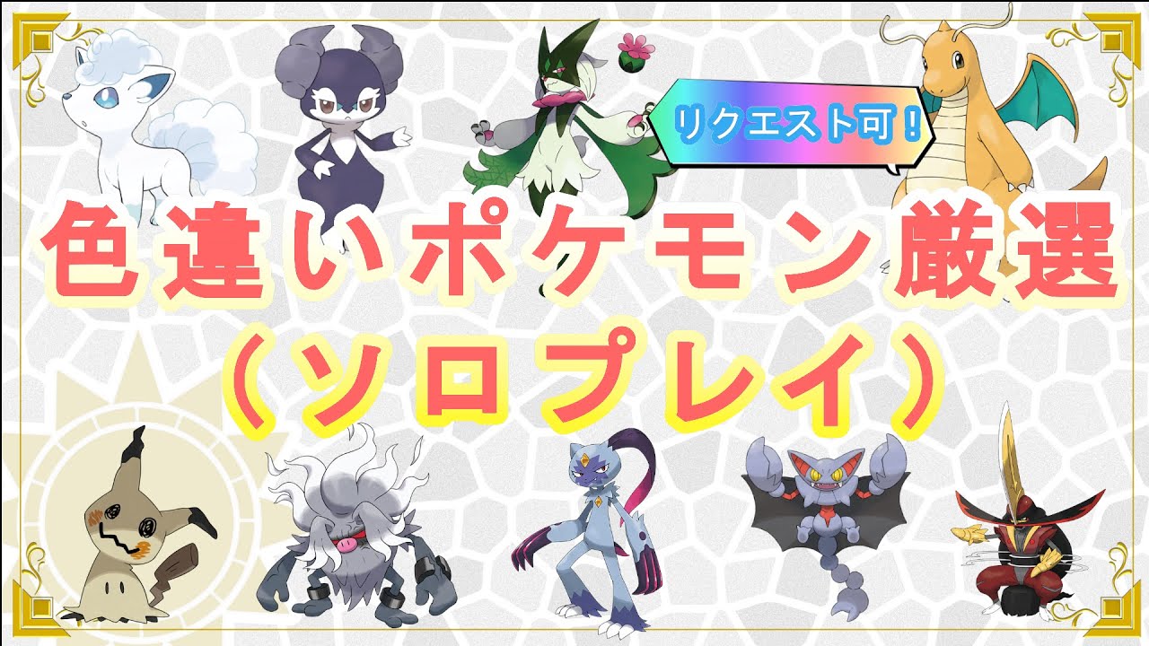 【ポケモンSV】代行用のポケモンの色違い厳選しするぬこ【るぬらじ】