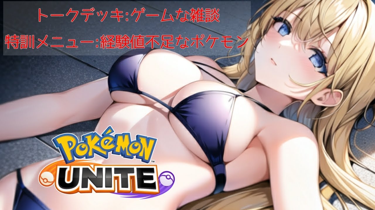 【ポケモンユナイト】あまり使わないポケモン使うので持ち物構成立ち回りアドバイスよろしく！あとニンダイの話とか【#vtuber /#ゲーム実況 /#配信 /#リオハート/#リオTime/#雑談】