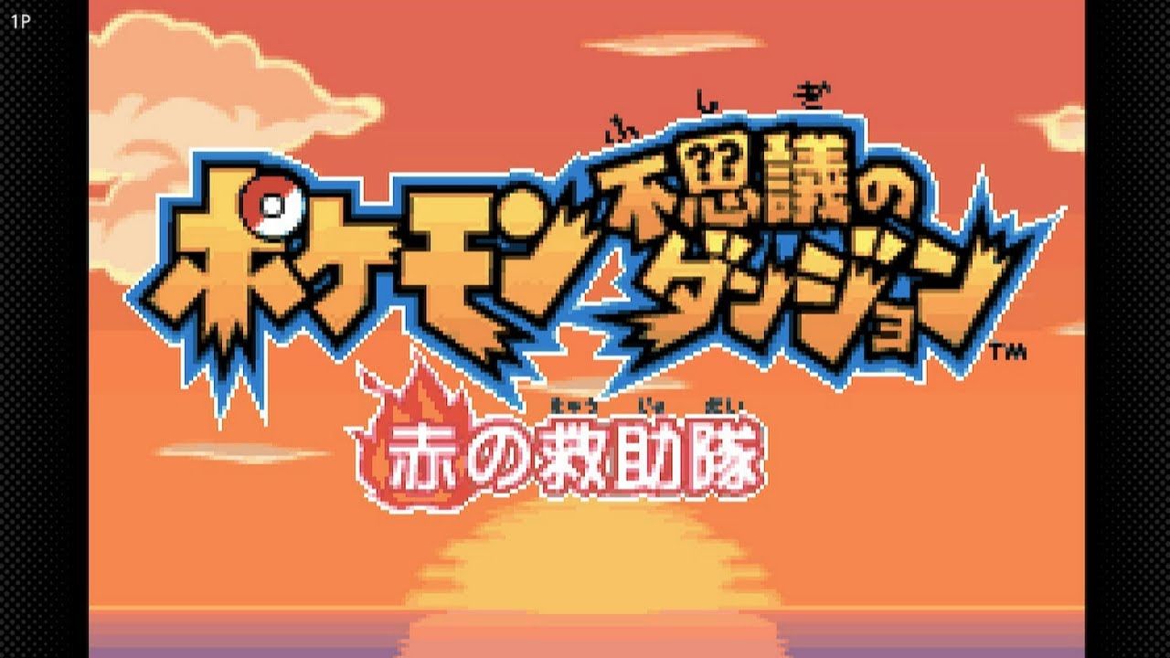 ポケモン不思議のダンジョン 赤の救助隊  「レックウザに謁見！略して～～～～エックウザ～！ってね（笑）」