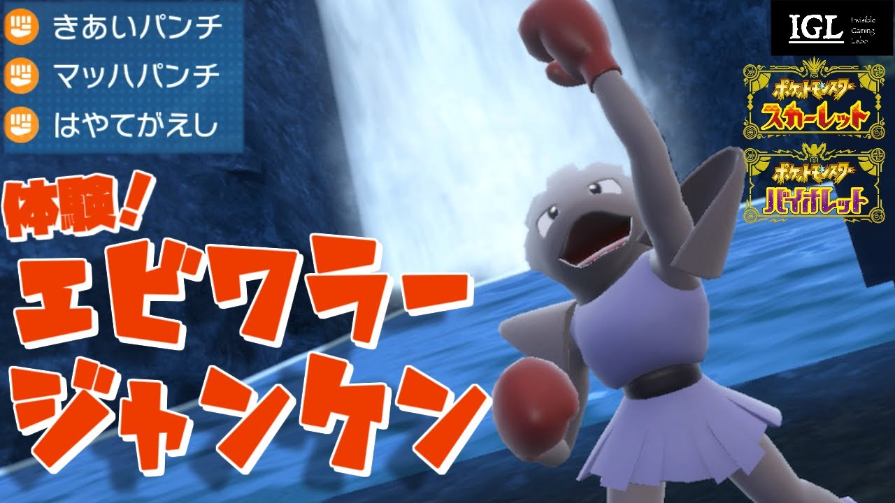 【ポケモンSV】簡単！でも奥が深い！エビワラージャンケン！