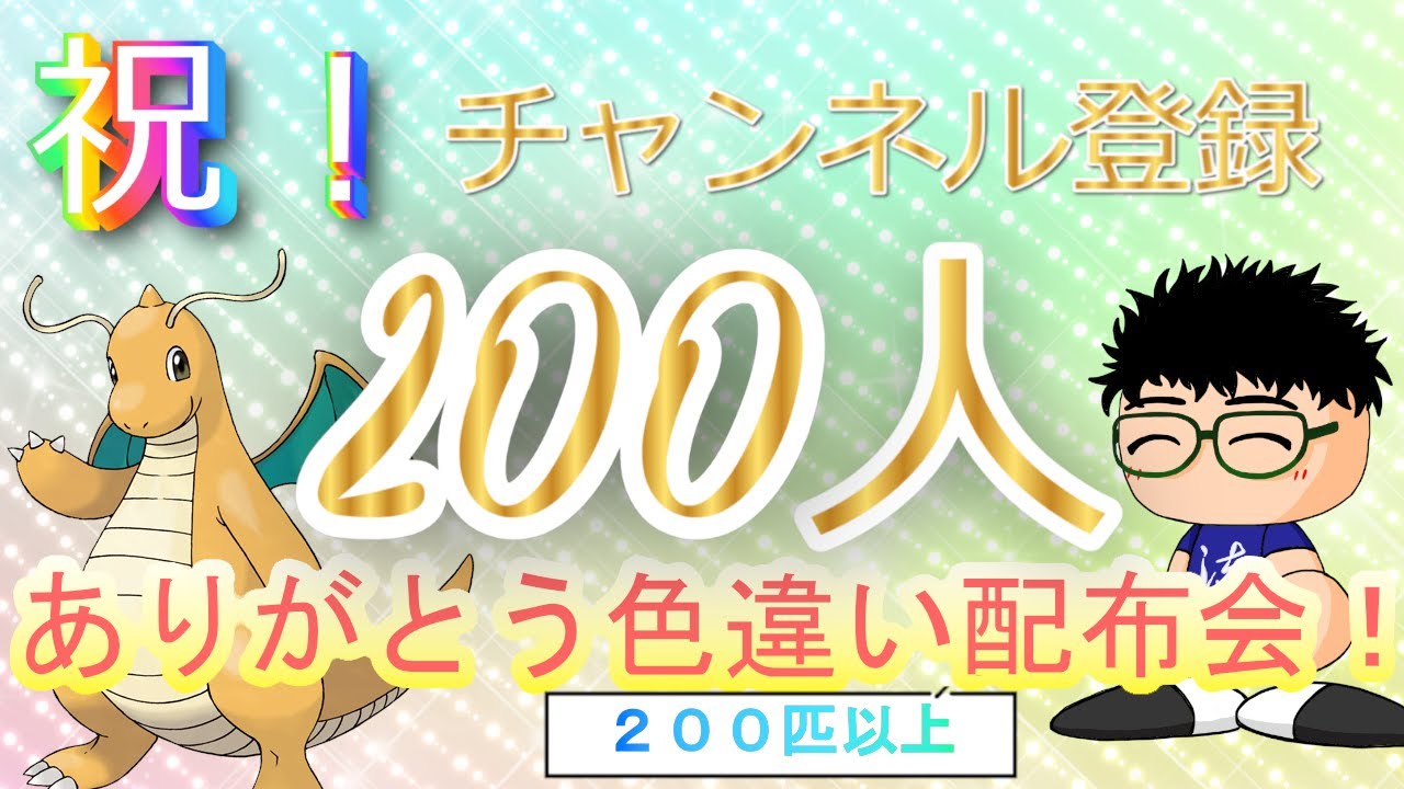 【ポケモンSV】祝チャンネル登録200人達成したので！200匹以上のポケモン色違い配布！【るぬらじ】