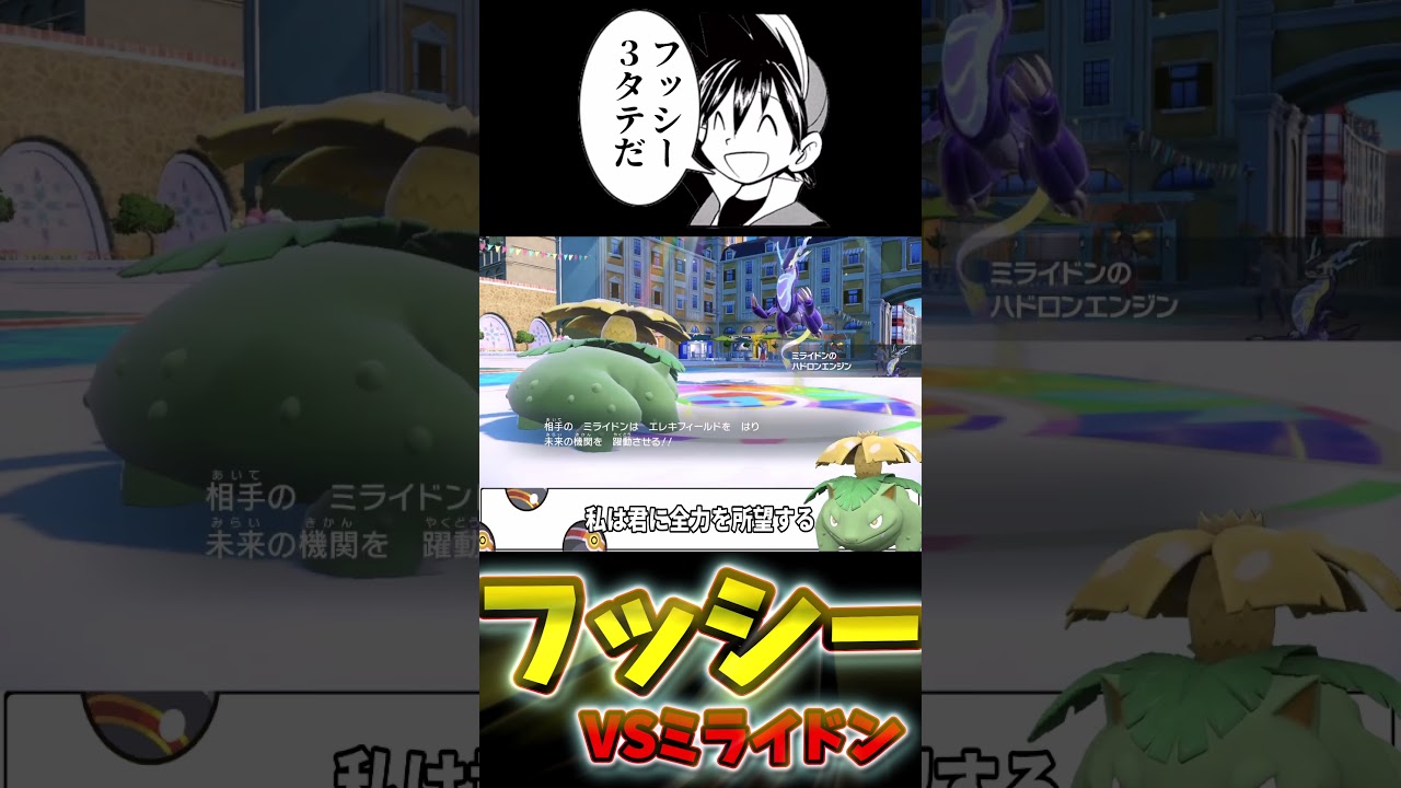 【ポケスぺ】色違いレッドパ統一！ミライドンだぁ！お前なんかフシギバナで３タテなんだよ【ポケットモンスターＳＰＥＣＩＡＬ】【色違いレッドパ】 #ポケモン #ポケモンSV #グラハム実況