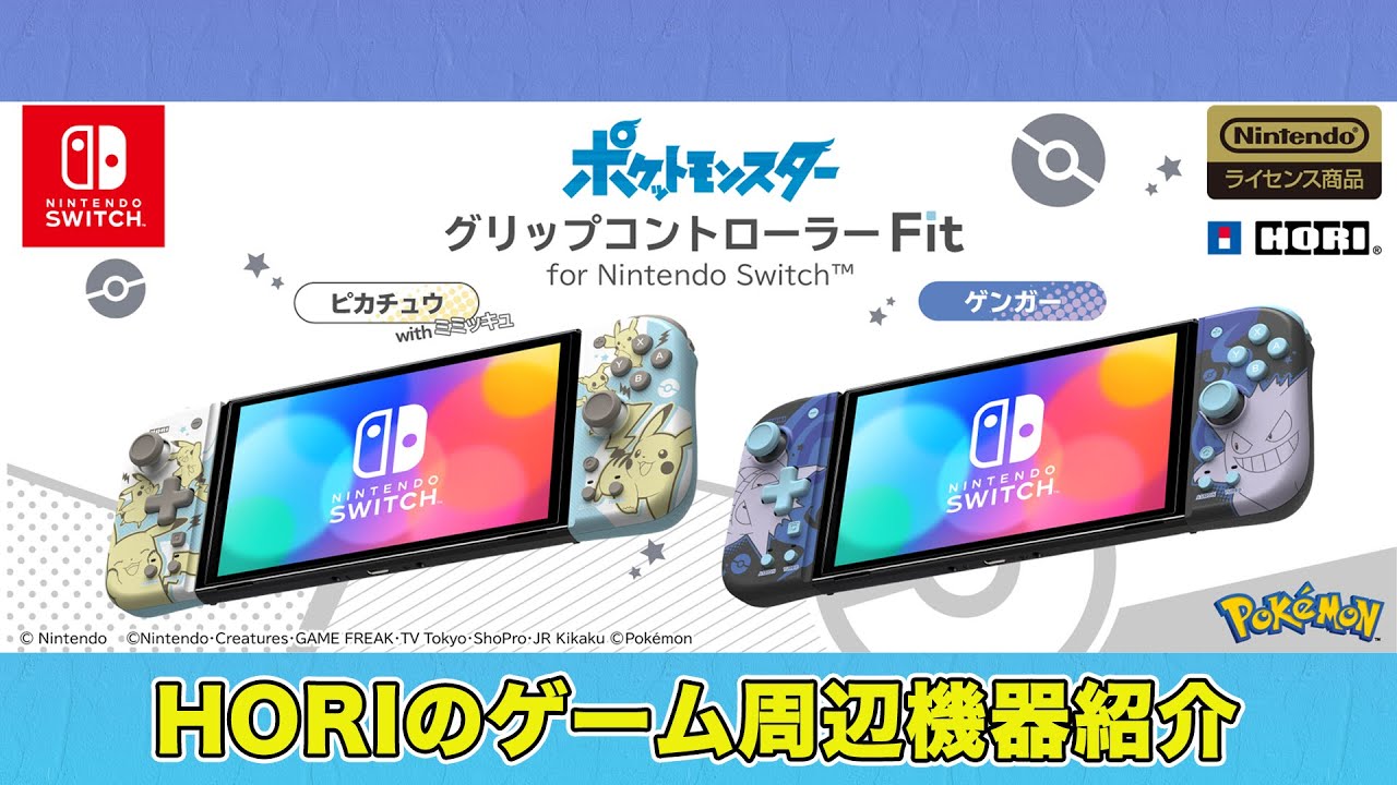 【ポケモン】ピカチュウ＆ゲンガーのSwitchグリップコンで本体が握りやすくなる！【ホリのゲームアイテム】