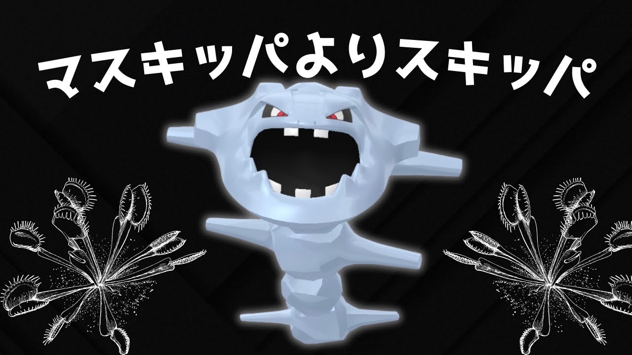 【スーパーリーグ】コメントで教えてもらった構築使う！ハガネール回。